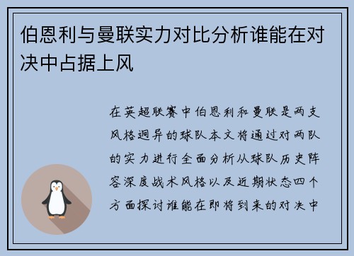伯恩利与曼联实力对比分析谁能在对决中占据上风