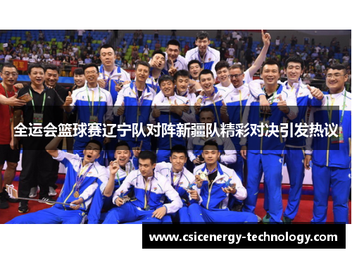 全运会篮球赛辽宁队对阵新疆队精彩对决引发热议