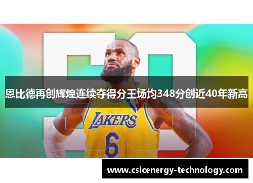 恩比德再创辉煌连续夺得分王场均348分创近40年新高