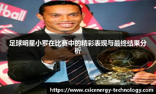 足球明星小罗在比赛中的精彩表现与最终结果分析
